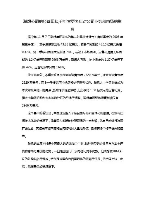 联想公司的经营现状,分析其更名后对公司业务和市场的影响
