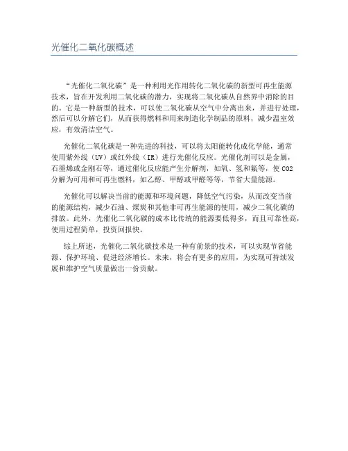 光催化二氧化碳概述