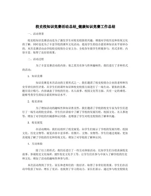 校史校知识竞赛活动总结_健康知识竞赛工作总结