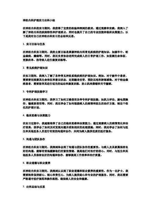 神经内科护理实习出科小结