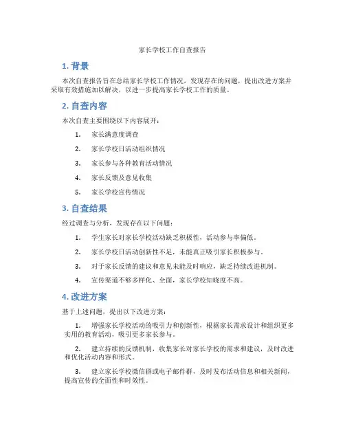 家长学校工作自查报告
