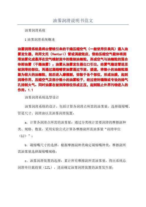 油雾润滑说明书范文