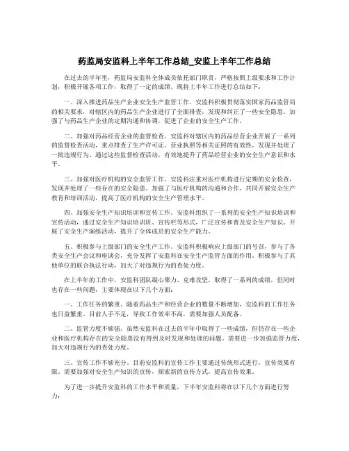 药监局安监科上半年工作总结_安监上半年工作总结