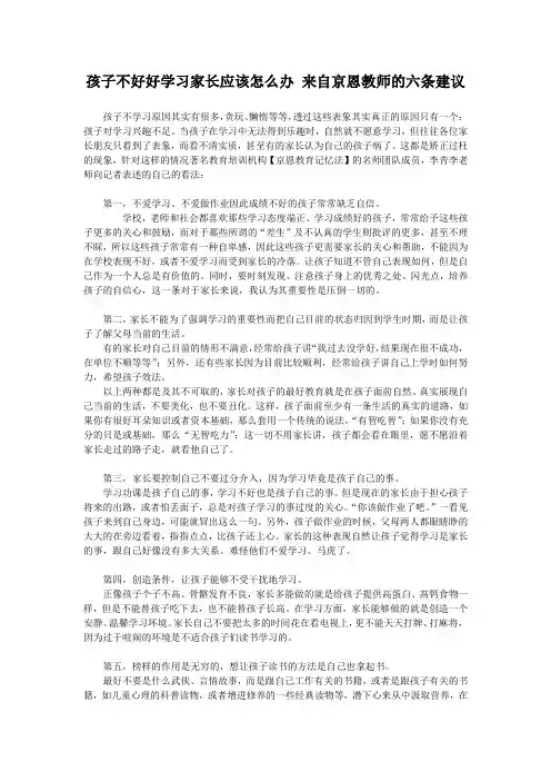 孩子不好好学习家长应该怎么办 来自京恩教师的六条建议