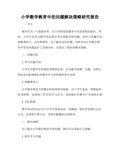 小学数学教育中的问题解决策略研究报告