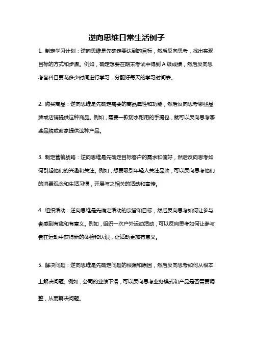 逆向思维日常生活例子