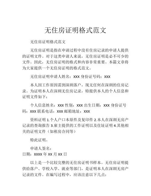 无住房证明格式范文
