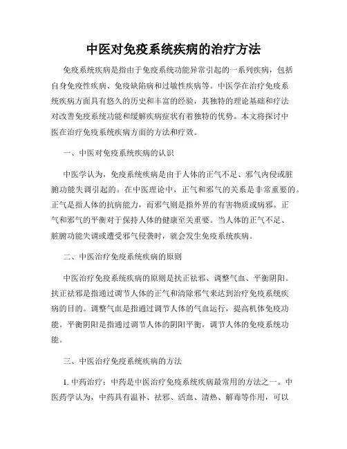 中医对免疫系统疾病的治疗方法