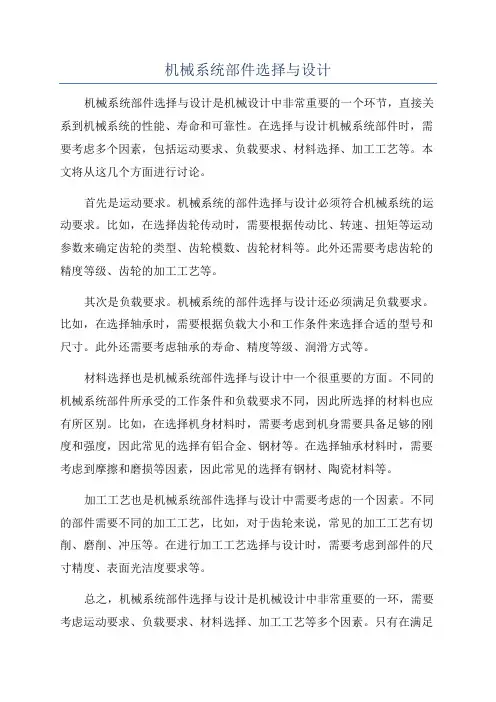 机械系统部件选择与设计