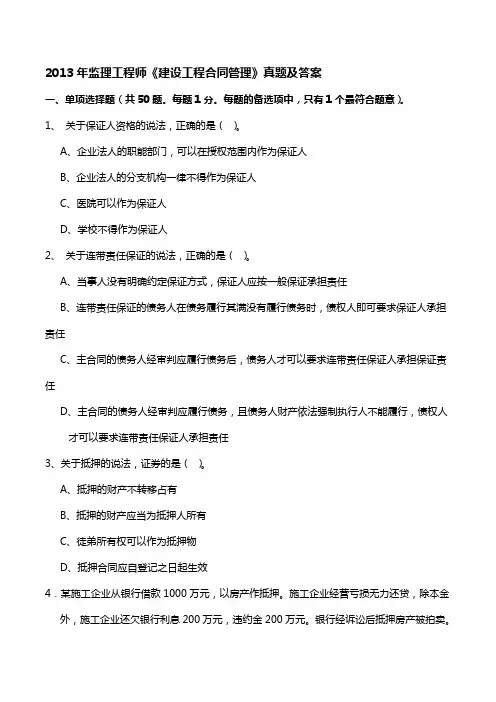 2013年监理工程师《建设工程合同管理》真题及答案