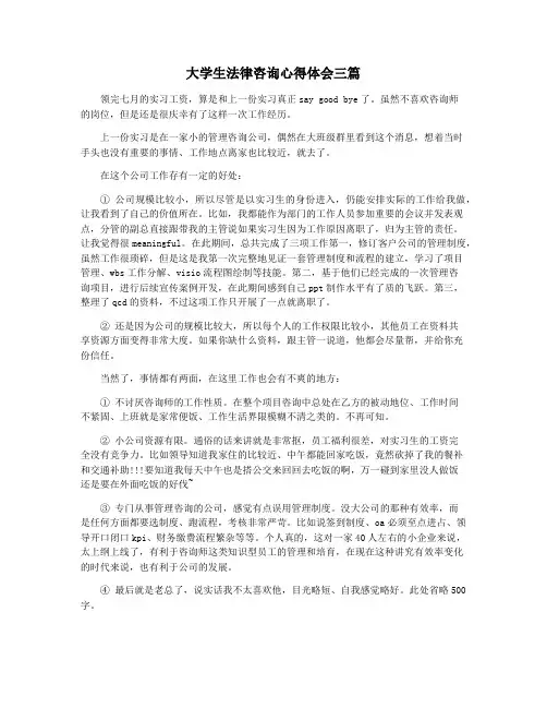 大学生法律咨询心得体会三篇