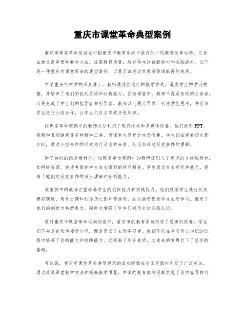 重庆市课堂革命典型案例
