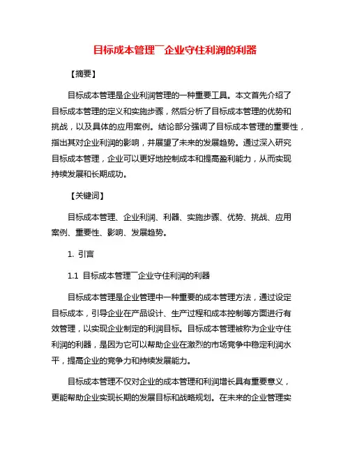 目标成本管理――企业守住利润的利器
