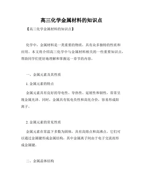 高三化学金属材料的知识点