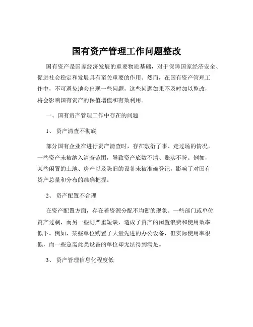 国有资产管理工作问题整改