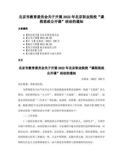 北京市教育委员会关于开展2022年北京职业院校“课程思政公开课”活动的通知