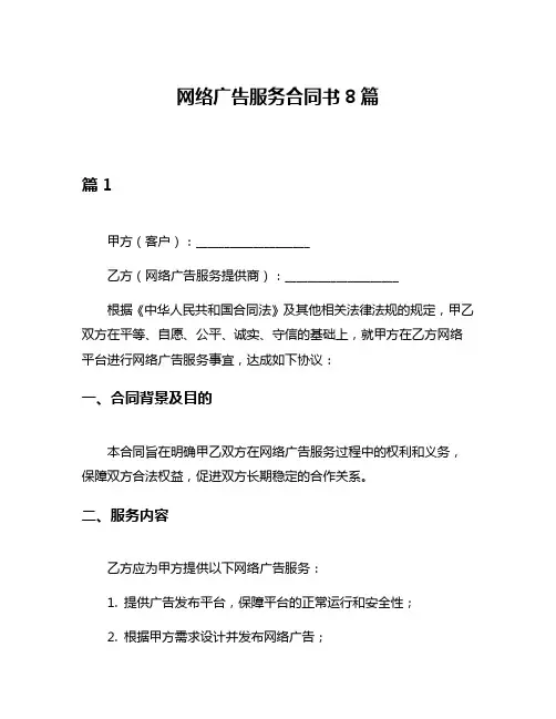 网络广告服务合同书8篇