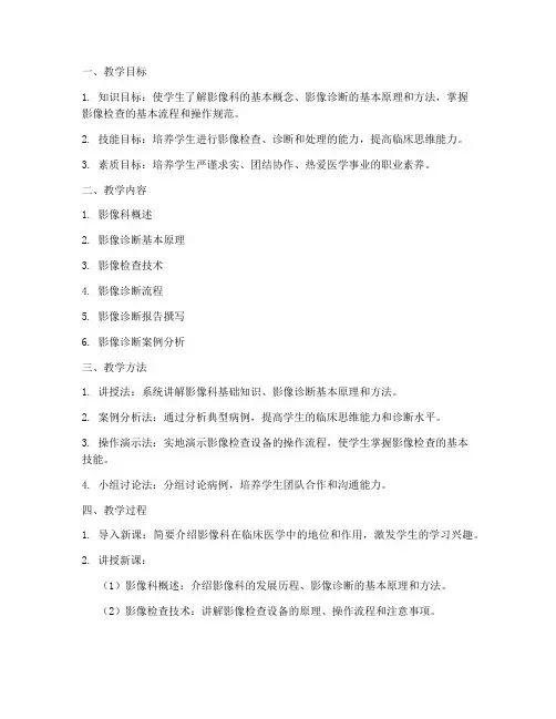 影像科教案模板范文