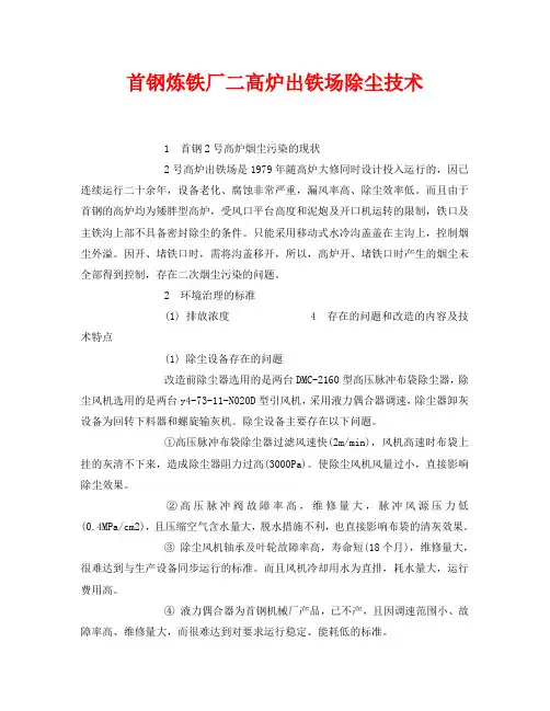 《安全环境-环保技术》之首钢炼铁厂二高炉出铁场除尘技术