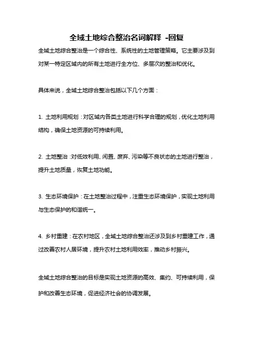 全域土地综合整治名词解释 -回复
