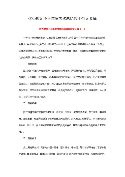 优秀教师个人年度考核总结通用范文8篇