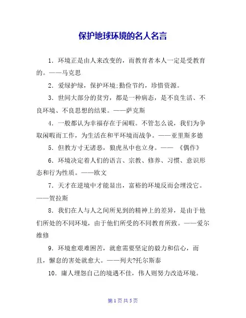 保护地球环境的名人名言