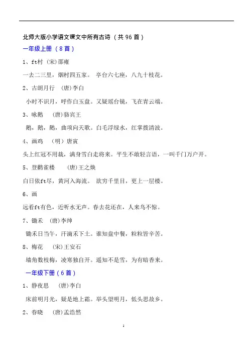 (完整版)北师大版小学语文课文中所有古诗 (共96首)