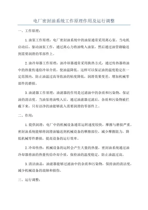 电厂密封油系统工作原理作用及运行调整