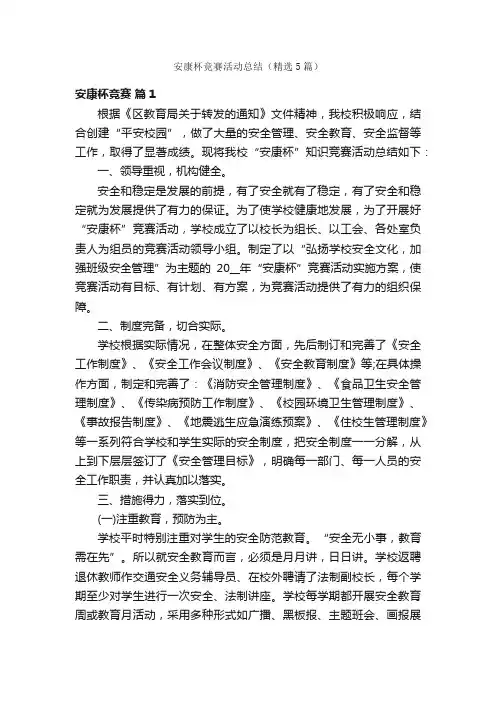 安康杯竞赛活动总结（精选5篇）