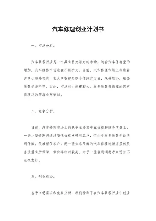 汽车修理创业计划书