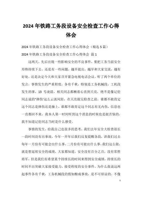 2024年铁路工务段设备安全检查工作心得体会