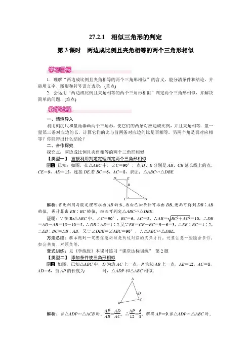 新人教版八年级数学下册27.2.1 第3课时 两边成比例且夹角相等的两个三角形相似(优秀教学设计)