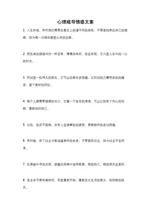 心理疏导情感文案