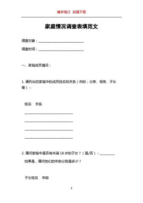 家庭情况调查表填范文