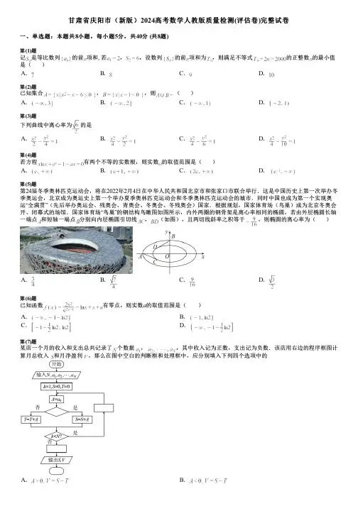 甘肃省庆阳市(新版)2024高考数学人教版质量检测(评估卷)完整试卷