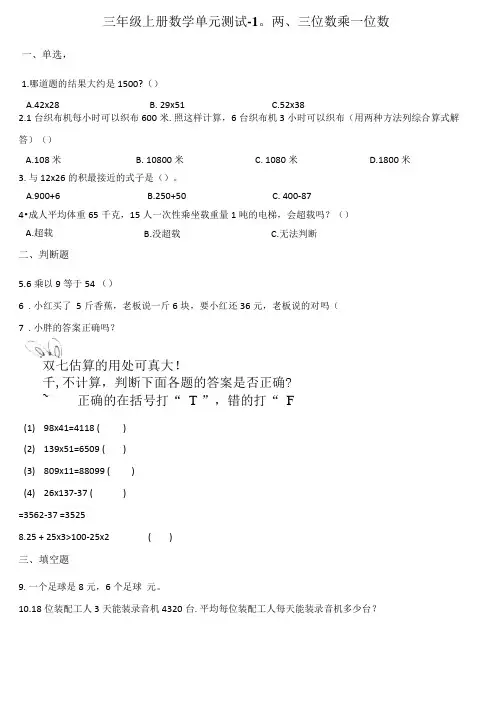 三年级上册数学单元测试-两、三位数乘一位数苏教版含答案