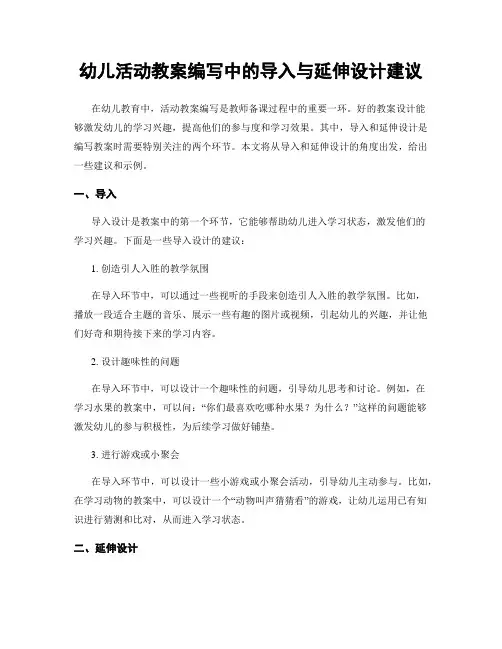 幼儿活动教案编写中的导入与延伸设计建议