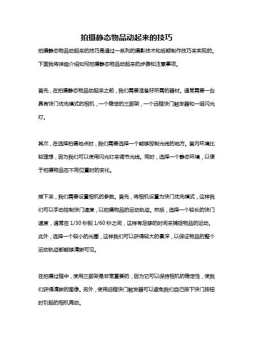 拍摄静态物品动起来的技巧