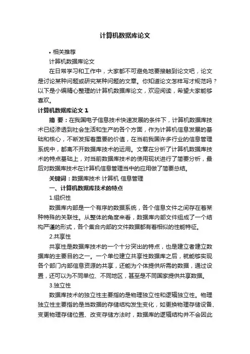 计算机数据库论文