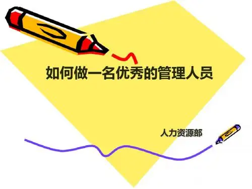 如何做一名优秀的管理人员(共 76张PPT)