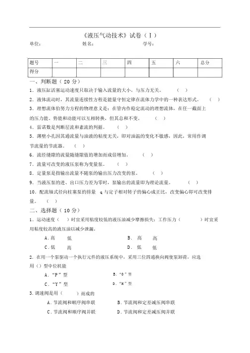 东北大学液压考试复习试题(卷)(含答案解析)