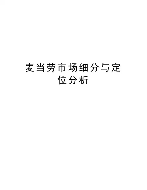 麦当劳市场细分与定位分析资料讲解
