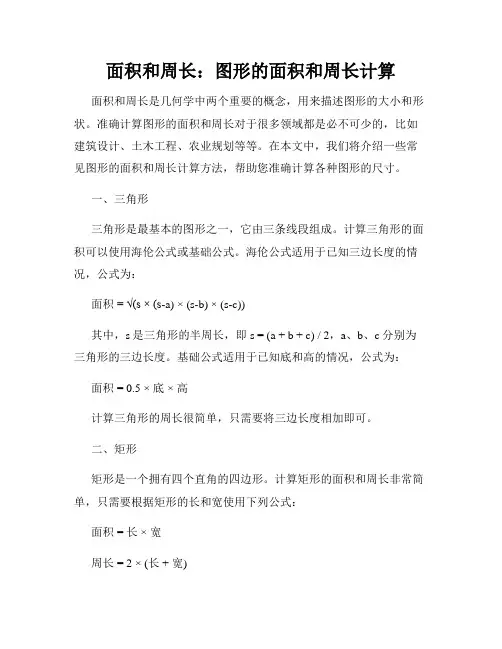 面积和周长：图形的面积和周长计算