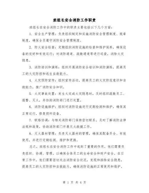 班组长安全消防工作职责(三篇)
