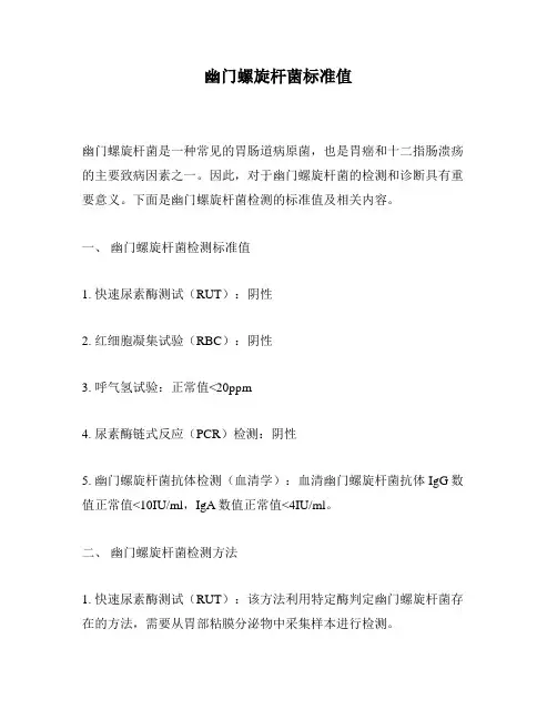 幽门螺旋杆菌标准值