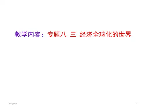 人民历史必修2专题八3经济全球化的世界(共31张PPT)