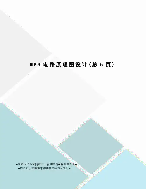 MP3电路原理图设计