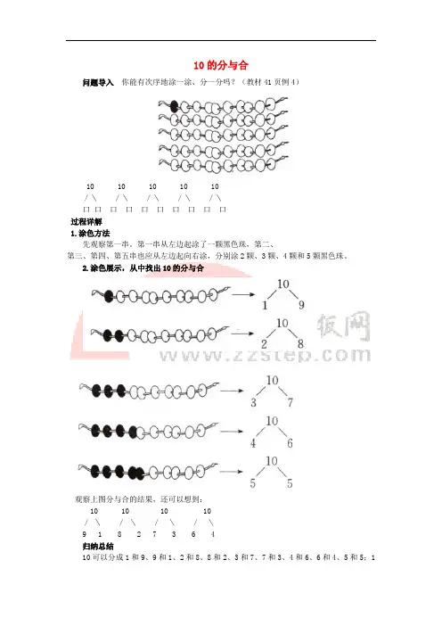 一年级数学上册 第7单元《分与合》《10的分与合》知识讲解素材 苏教版
