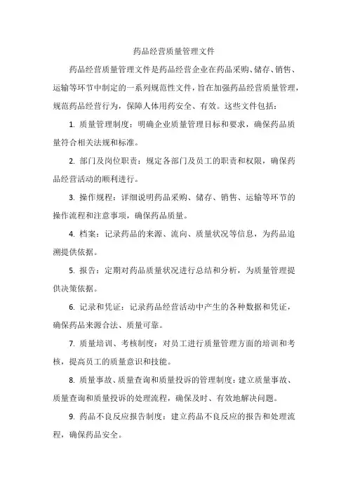 药品经营质量管理文件