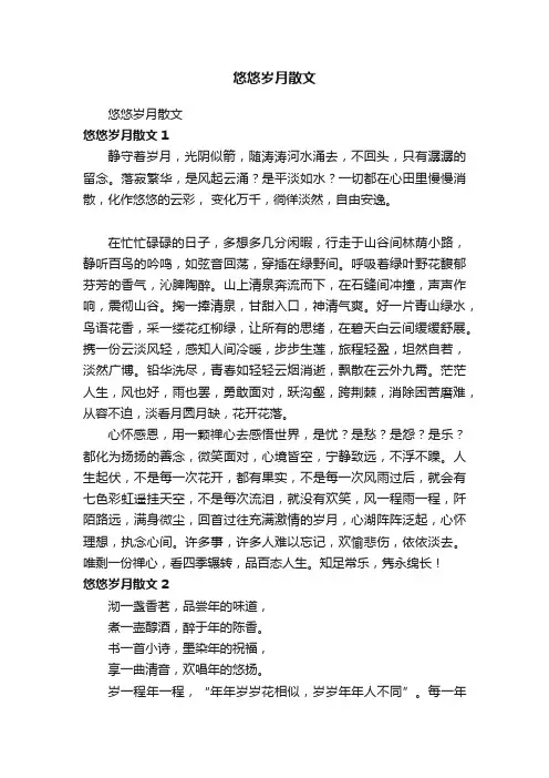 悠悠岁月散文